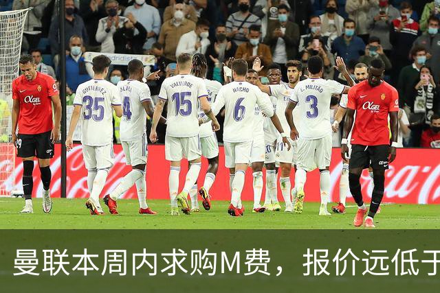 曼联本周内求购M费，报价远低于8000万！M费已告知西汉姆只去曼联
