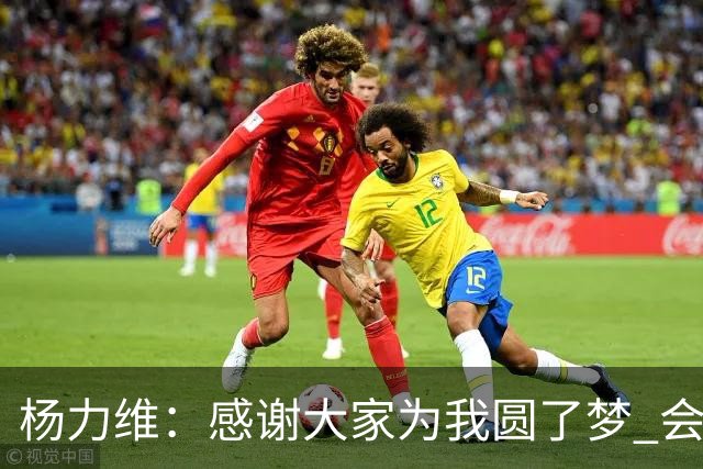 杨力维：感谢大家为我圆了梦 会积极面对伤病